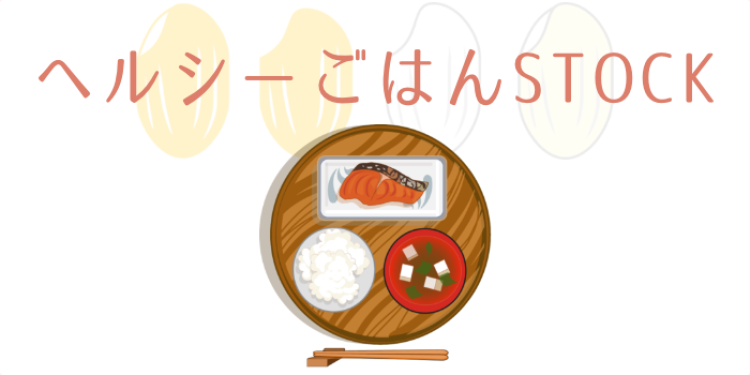 ヘルシーごはんSTOCK